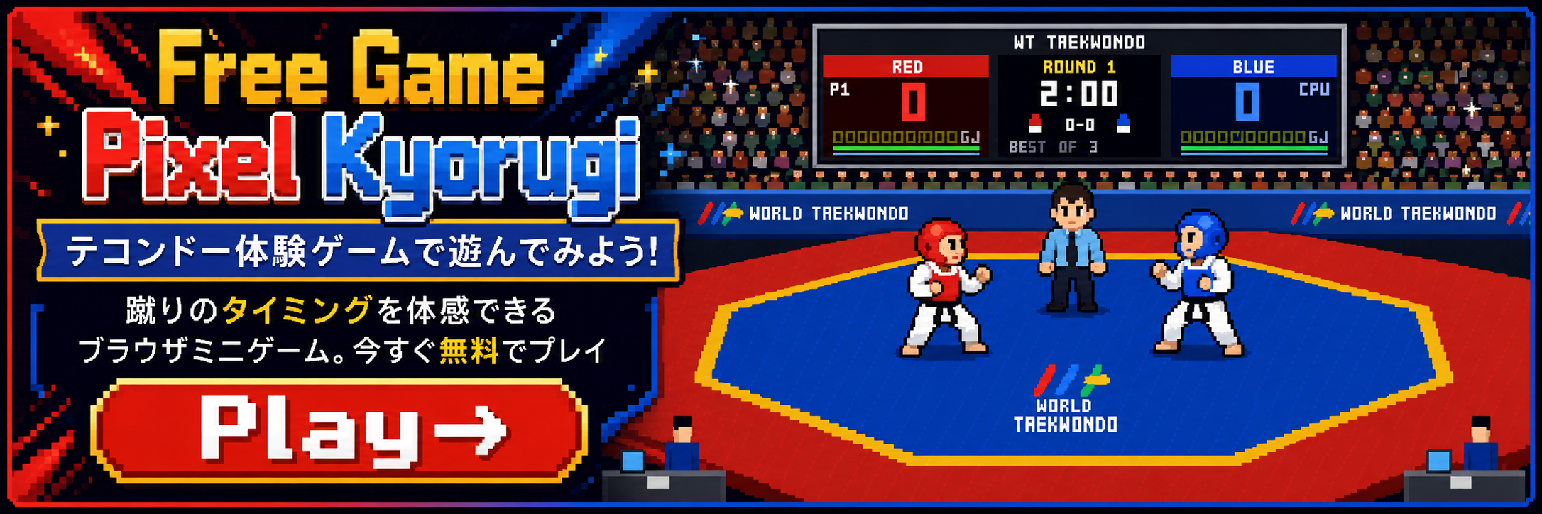 Free Game Pixel Kyorugi — テコンドー体験ゲームで遊んでみよう! 蹴りのタイミングを体感できるブラウザミニゲーム。今すぐ無料でプレイ